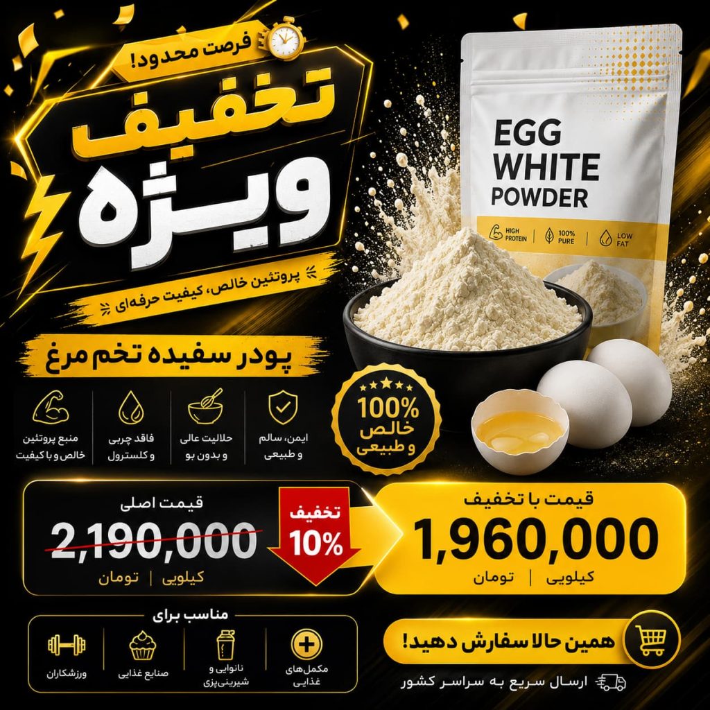 تخفیف پودر سفیده تخم مرغ